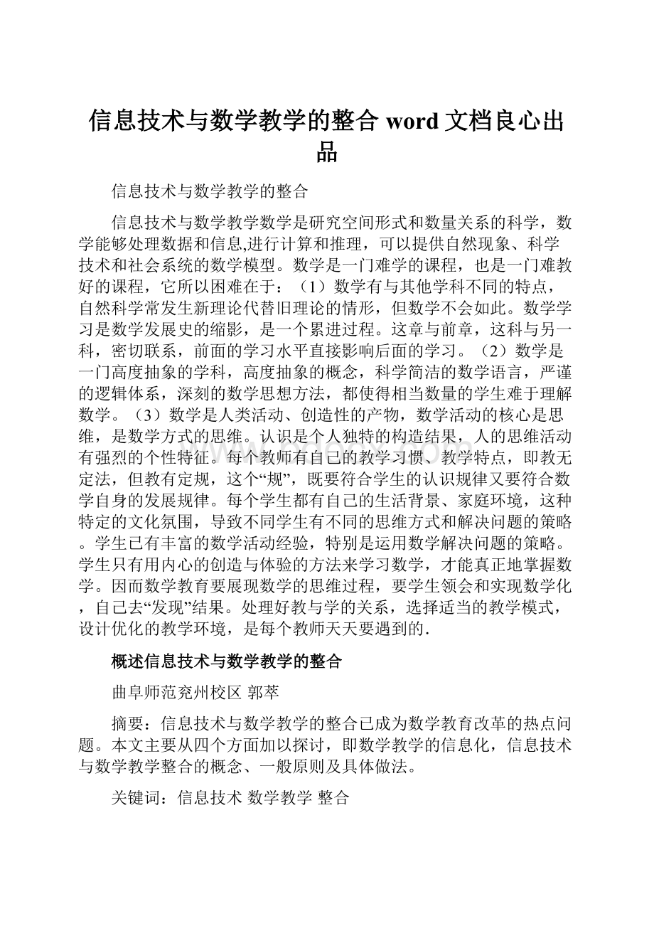 信息技术与数学教学的整合word文档良心出品.docx