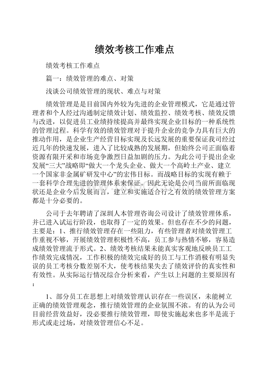 绩效考核工作难点.docx