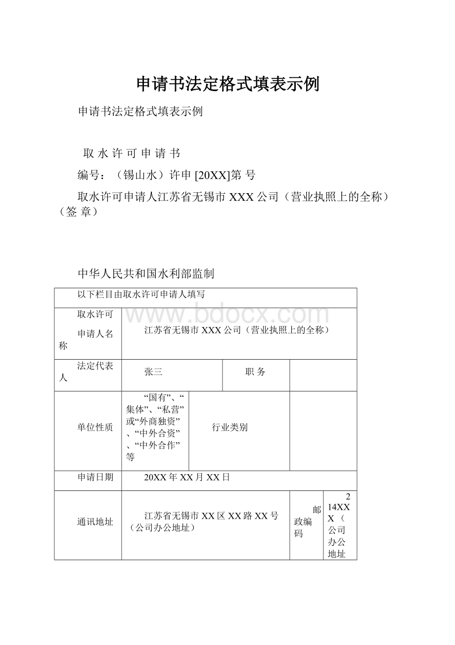 申请书法定格式填表示例.docx