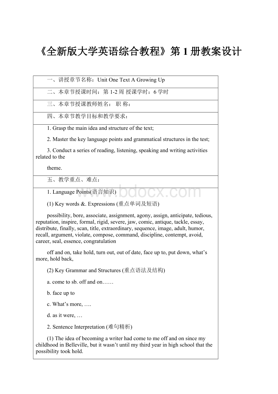 《全新版大学英语综合教程》第1册教案设计.docx