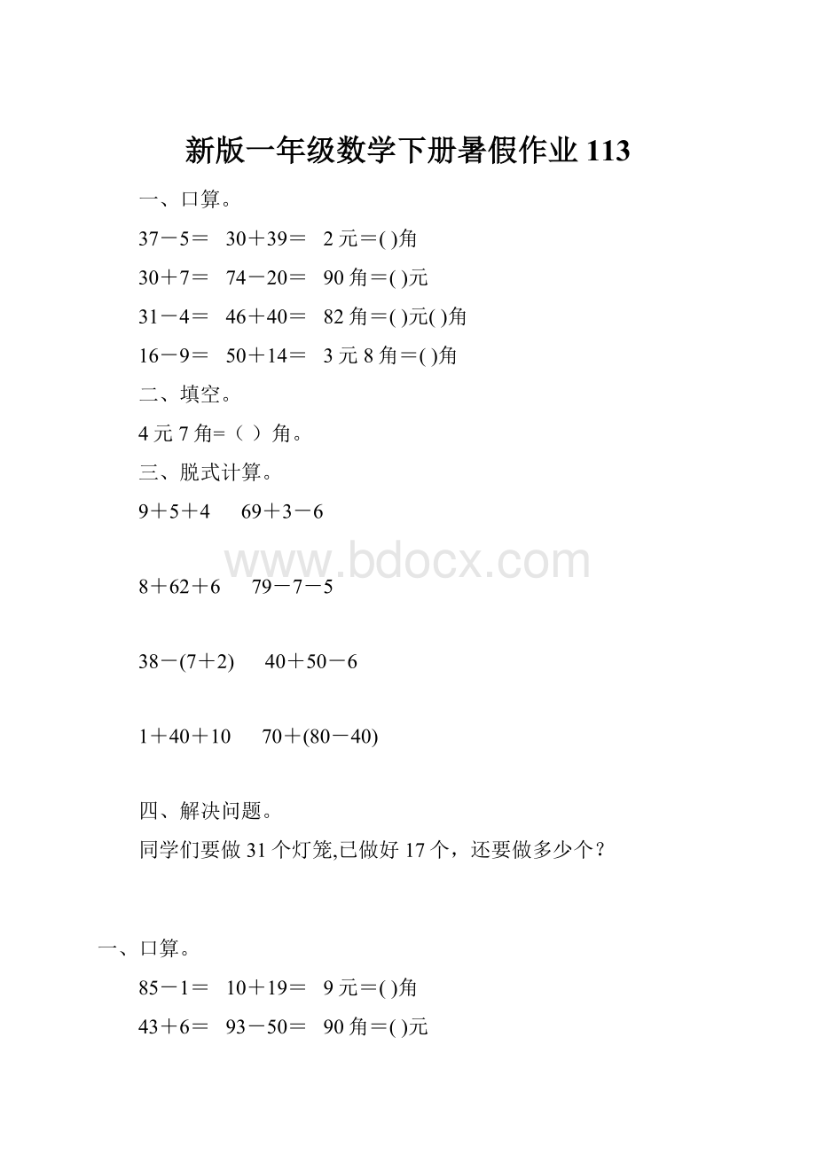 新版一年级数学下册暑假作业113.docx_第1页