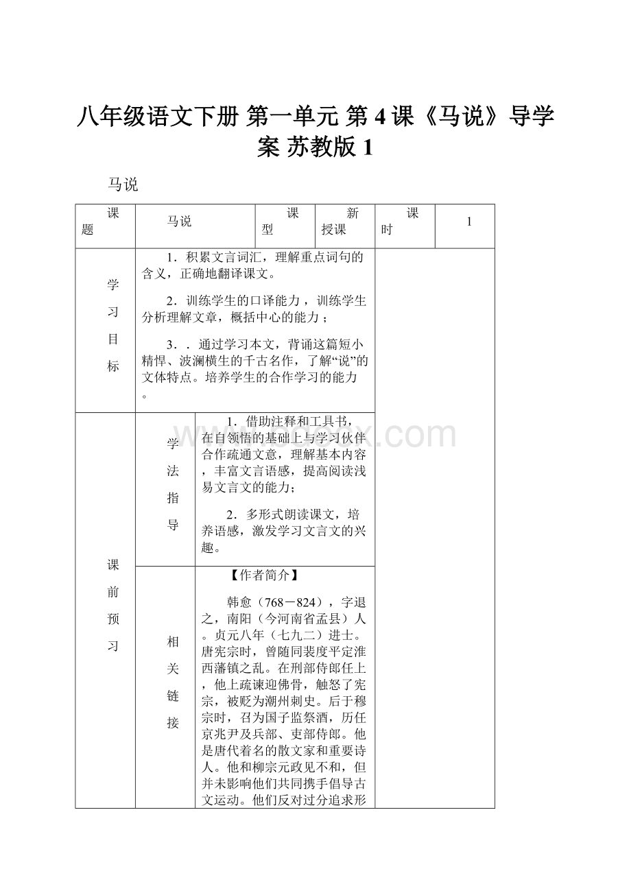 八年级语文下册 第一单元 第4课《马说》导学案 苏教版1.docx