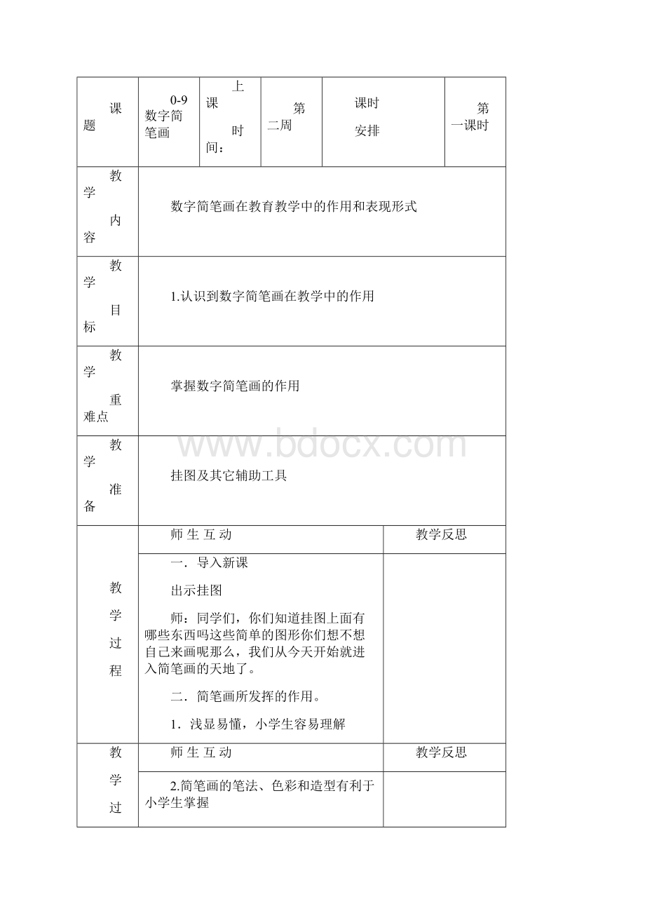 课程超市教案课程.docx_第2页