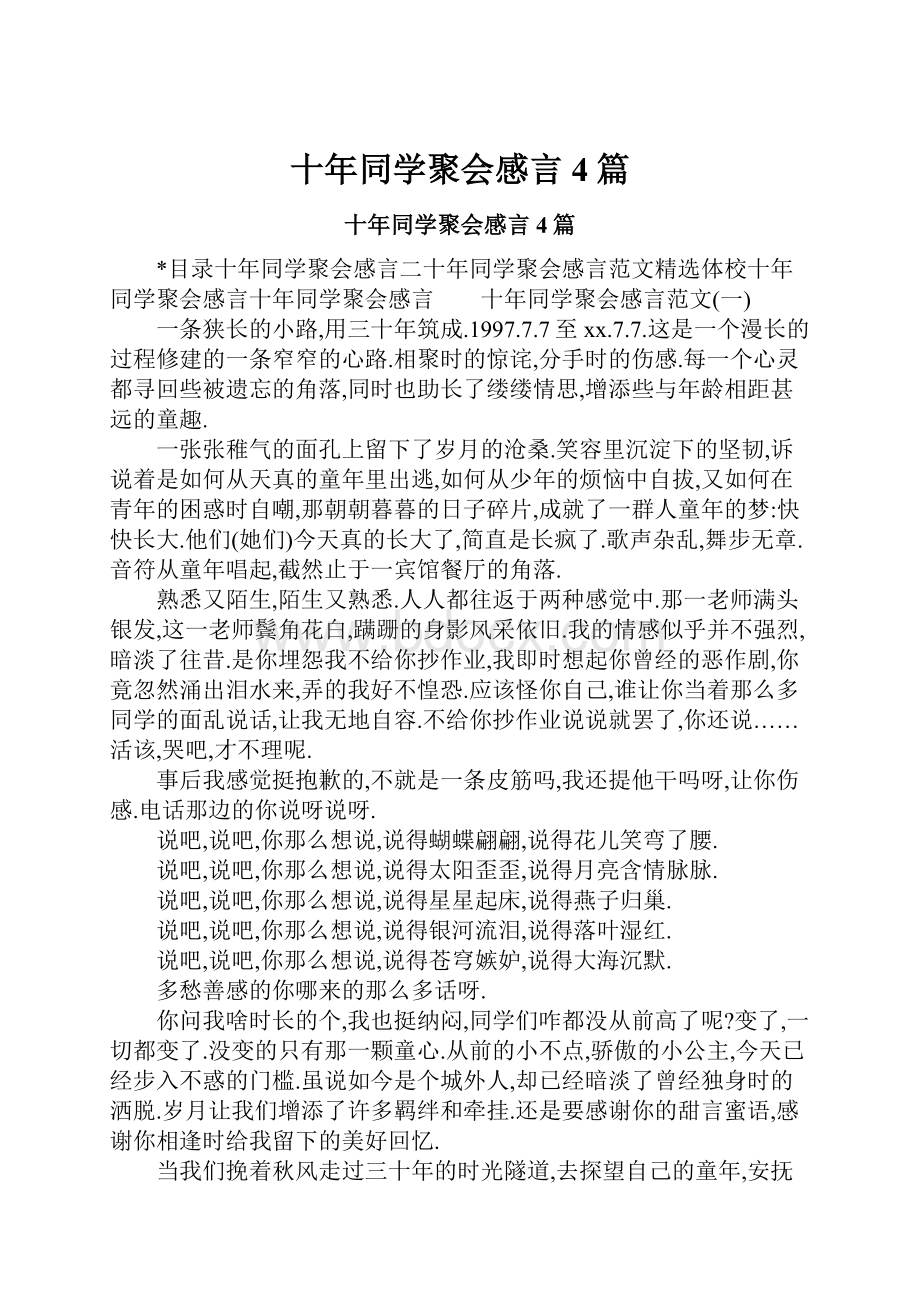 十年同学聚会感言4篇.docx