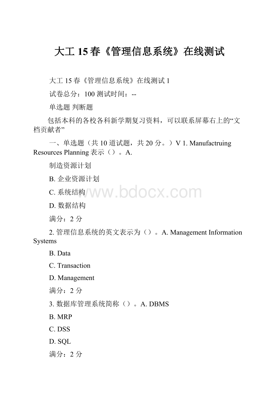 大工15春《管理信息系统》在线测试.docx