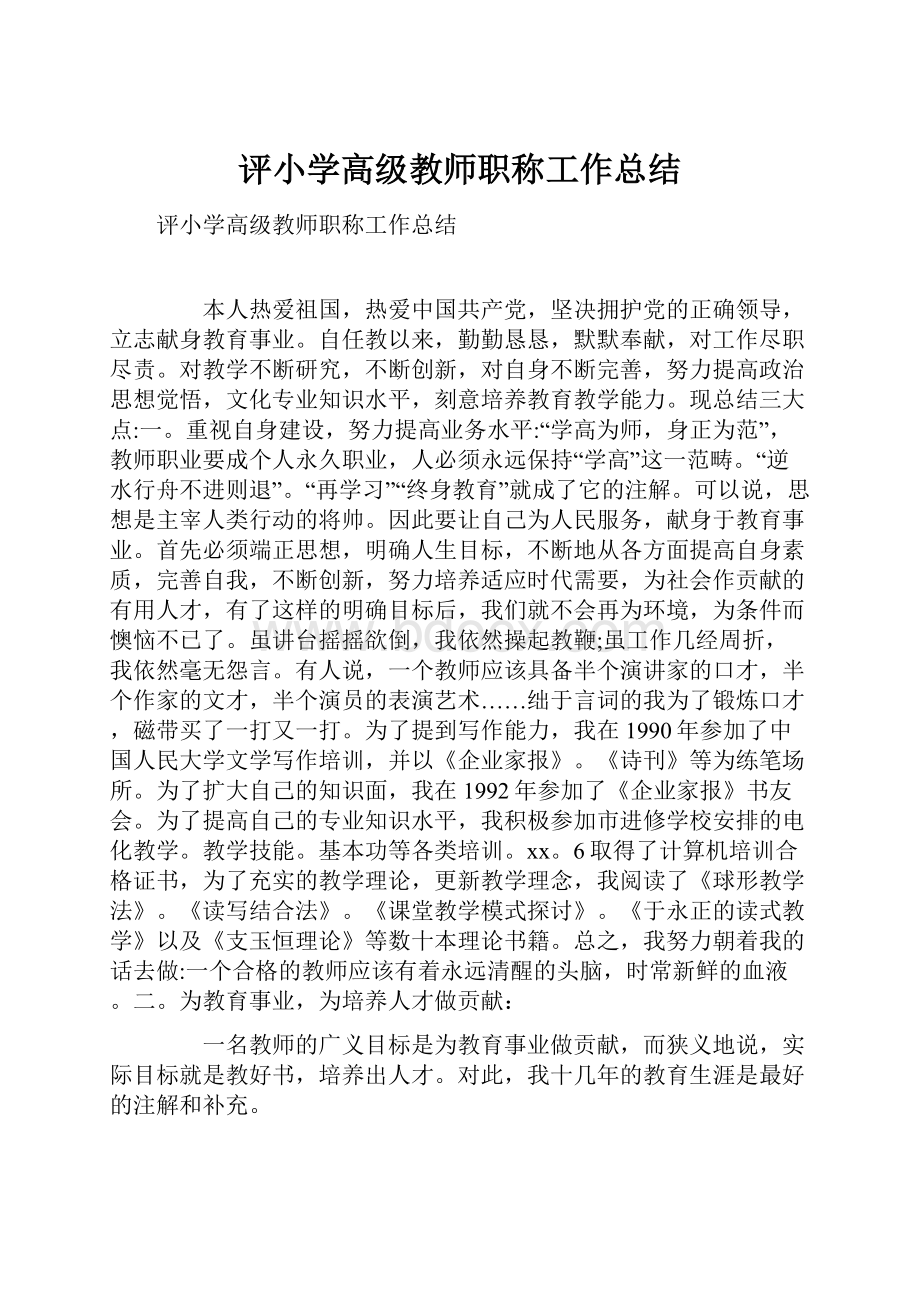 评小学高级教师职称工作总结.docx_第1页