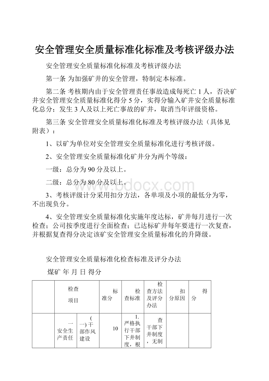 安全管理安全质量标准化标准及考核评级办法.docx