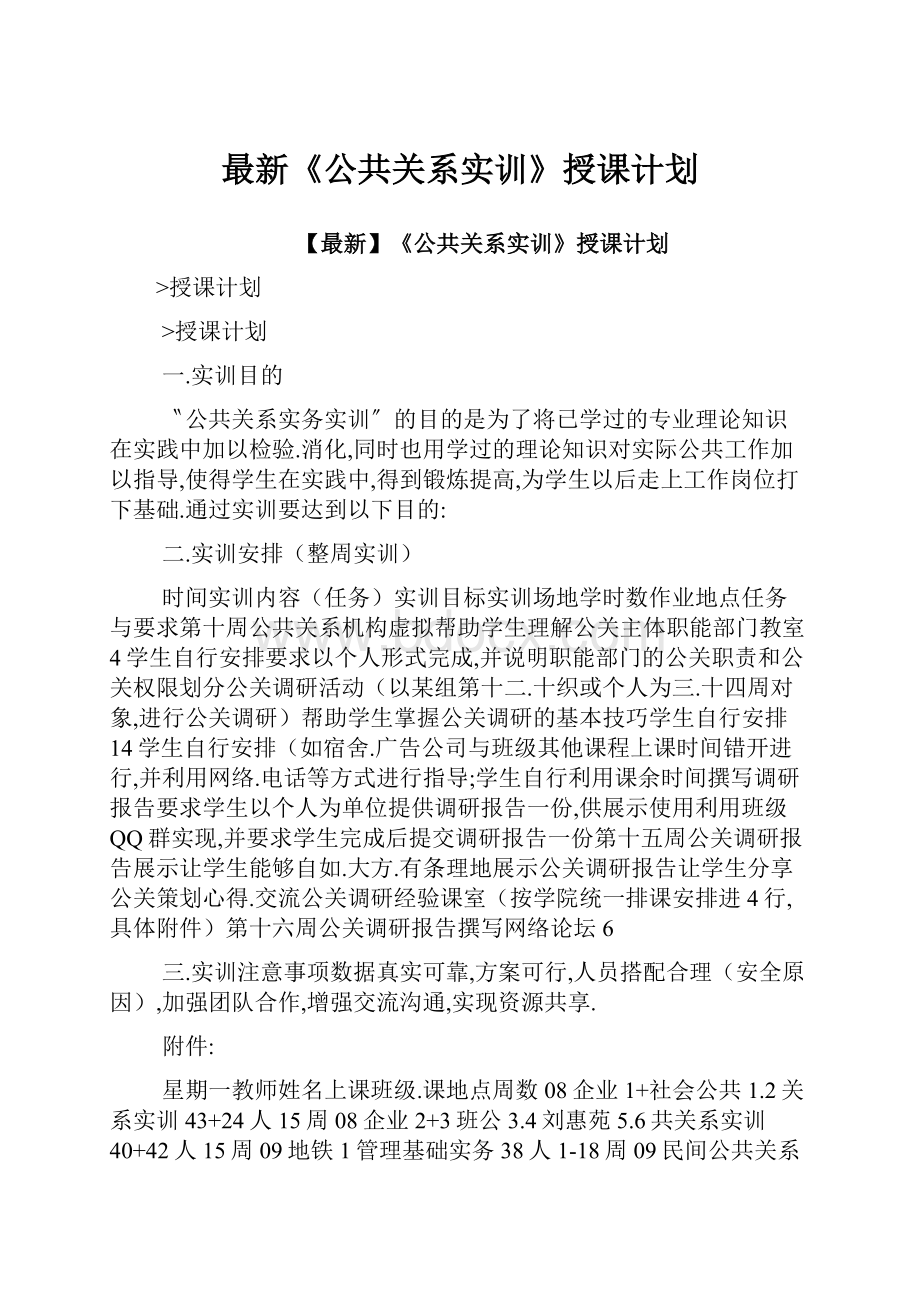 最新《公共关系实训》授课计划.docx