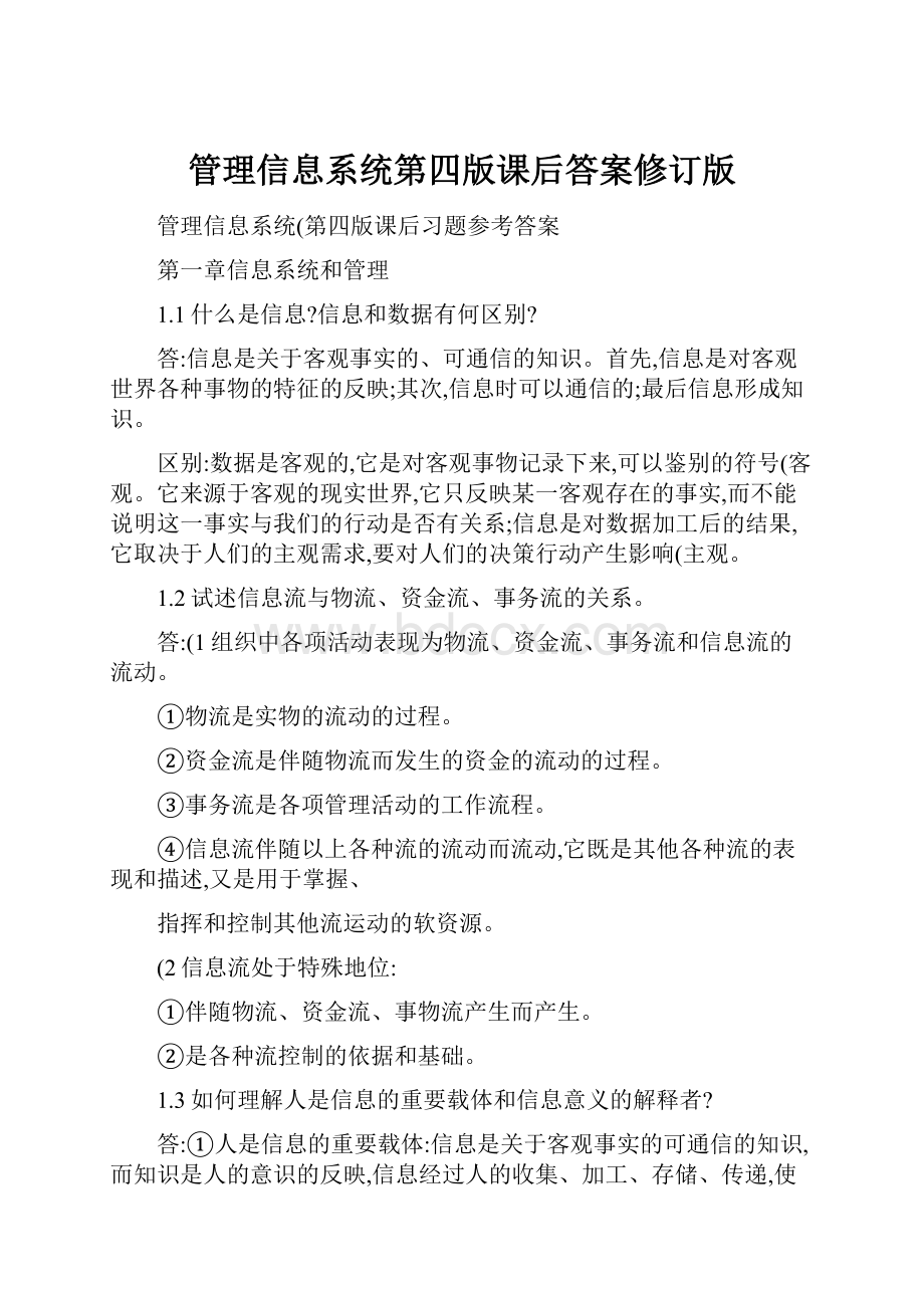 管理信息系统第四版课后答案修订版.docx