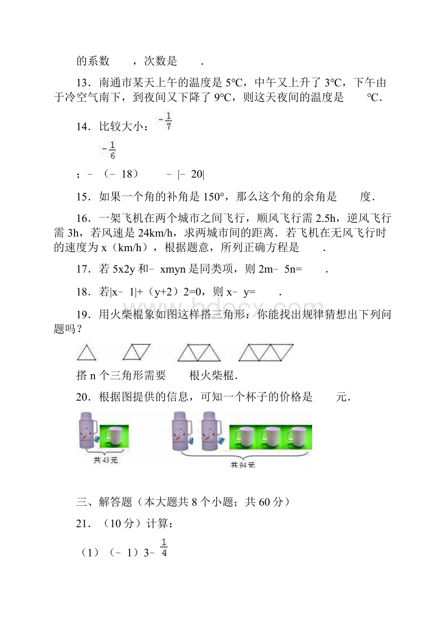 学年最新人教版七年级数学第一学期期末模拟测试题及答案解析精编试题.docx_第3页