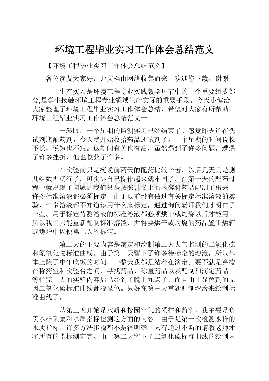 环境工程毕业实习工作体会总结范文.docx_第1页