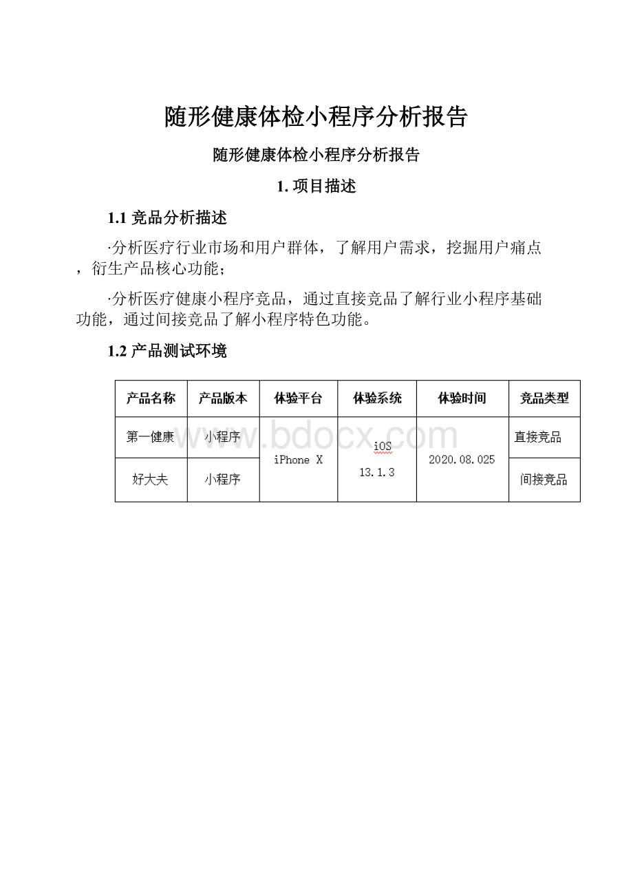 随形健康体检小程序分析报告.docx