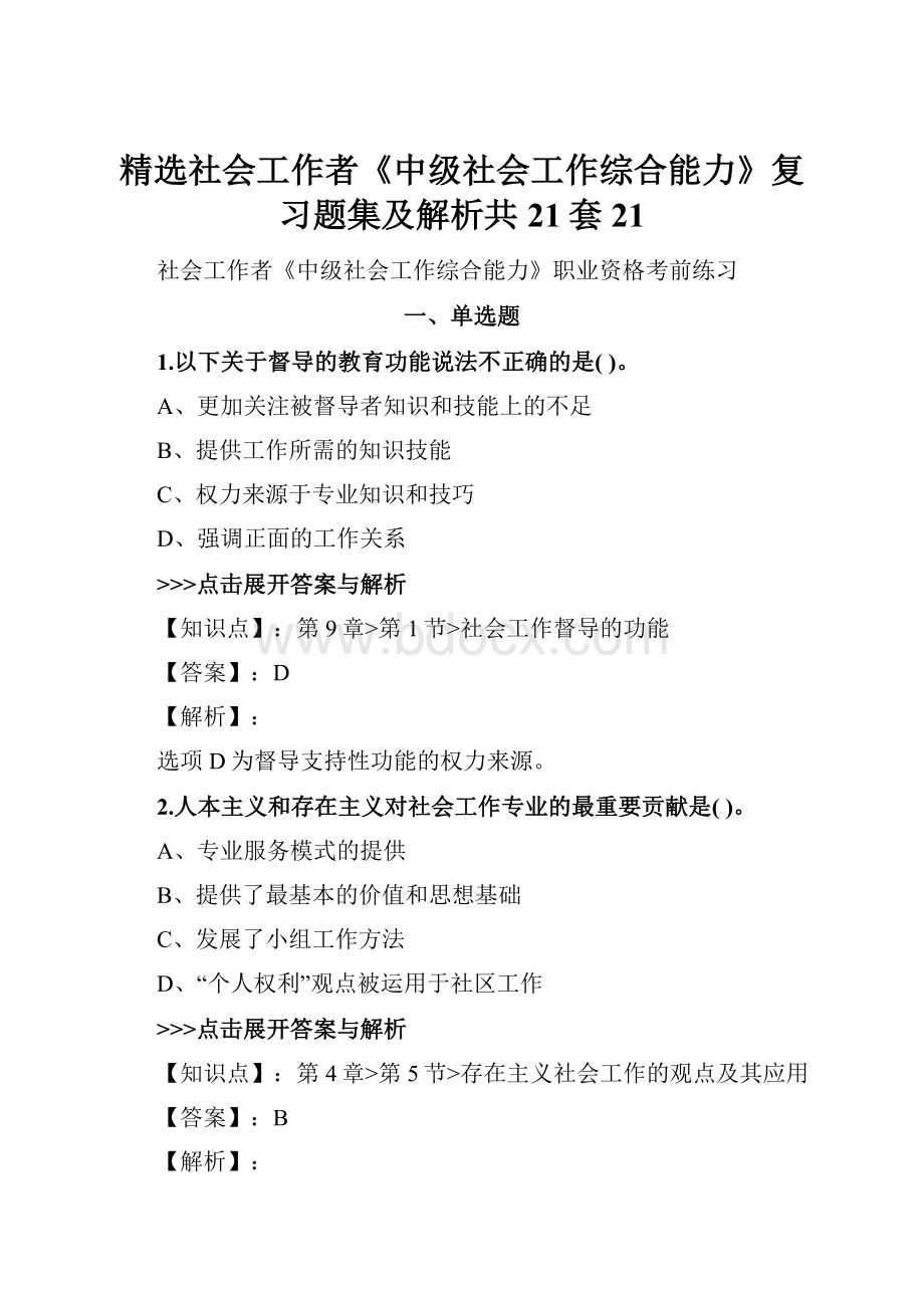 精选社会工作者《中级社会工作综合能力》复习题集及解析共21套 21.docx_第1页