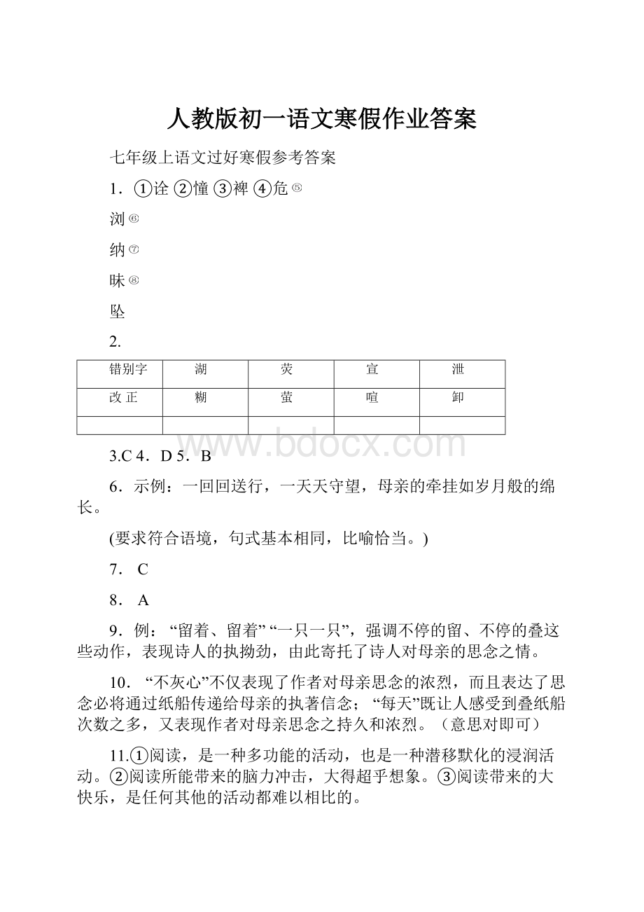 人教版初一语文寒假作业答案.docx