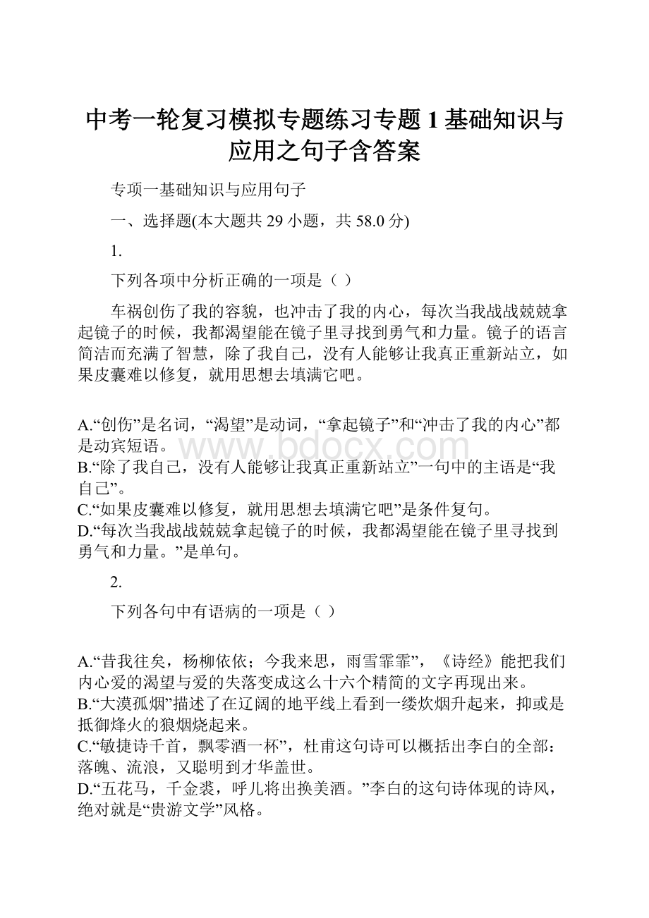 中考一轮复习模拟专题练习专题1基础知识与应用之句子含答案.docx_第1页