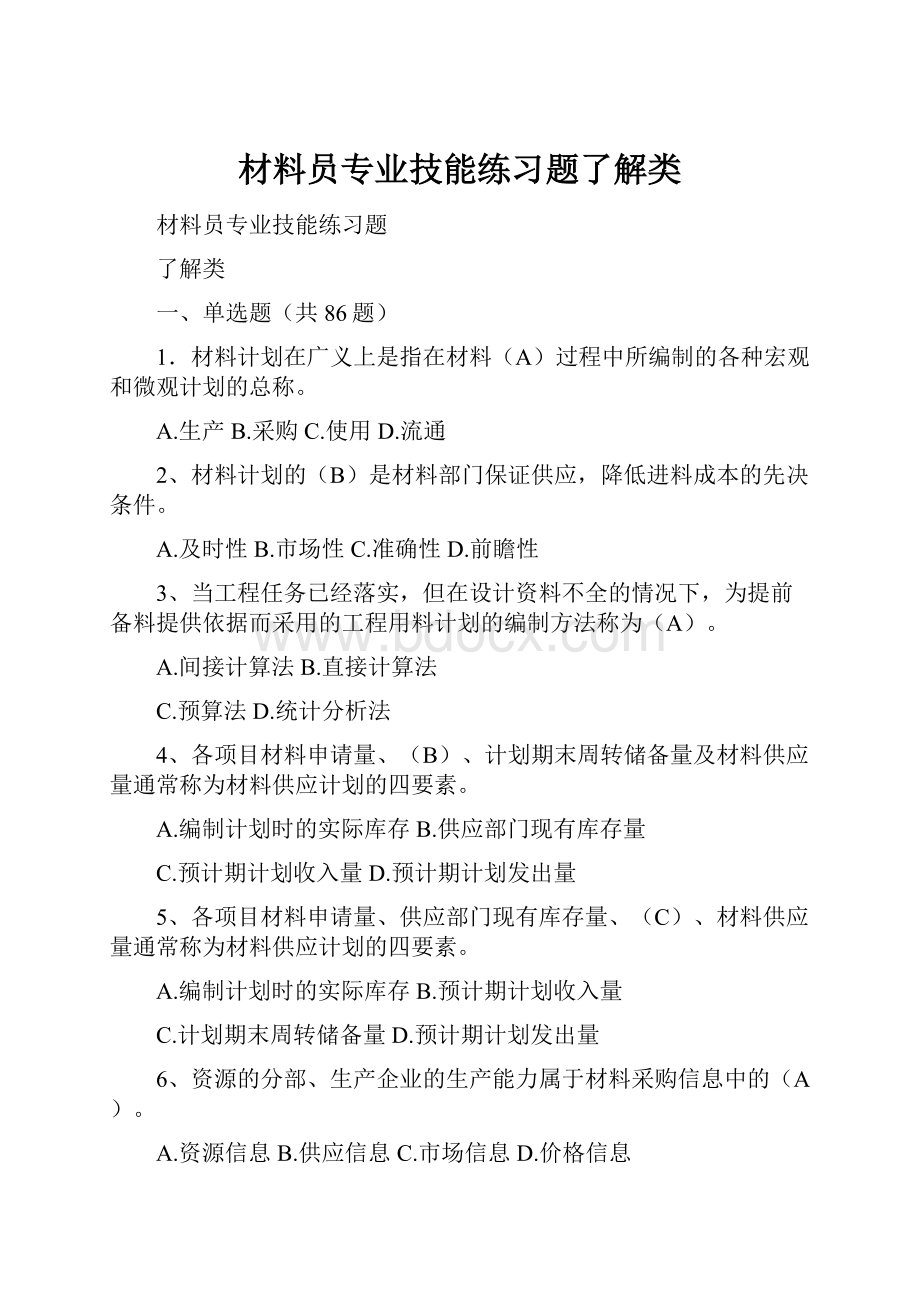 材料员专业技能练习题了解类.docx