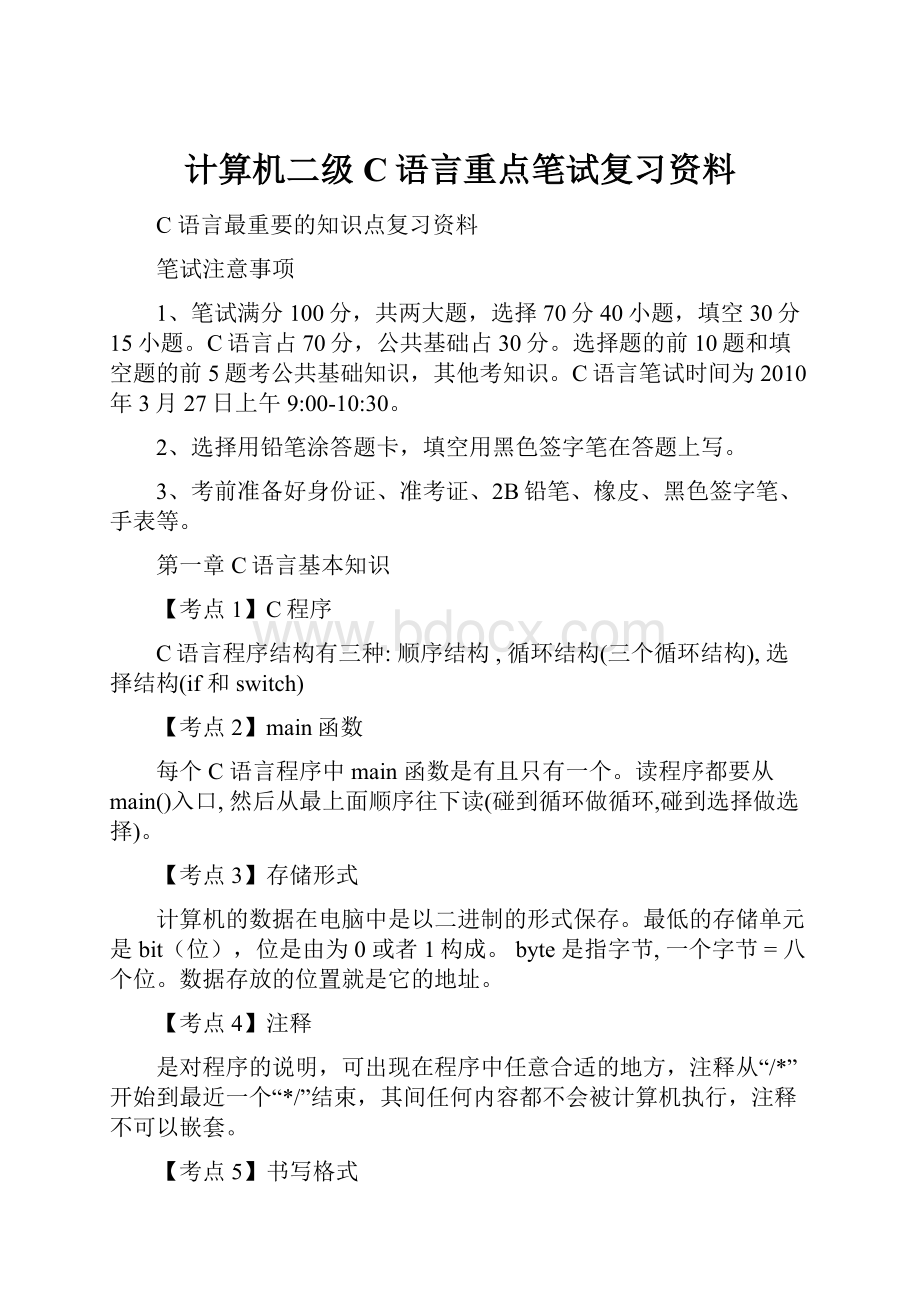 计算机二级C语言重点笔试复习资料.docx