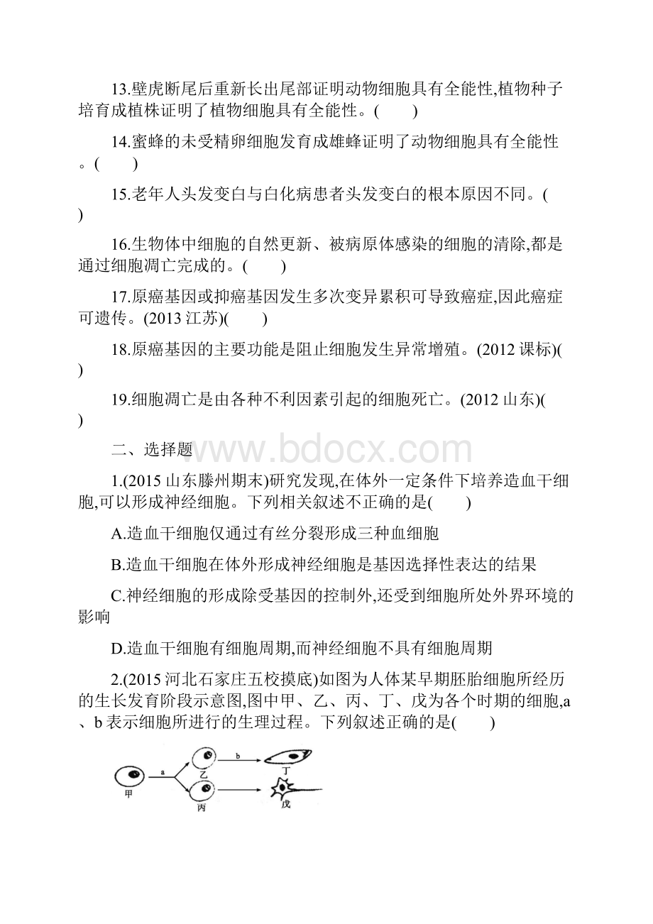 届高考生物课标版二轮专题能力训练精品卷及答案36细胞的分化衰老凋亡和癌变.docx_第2页