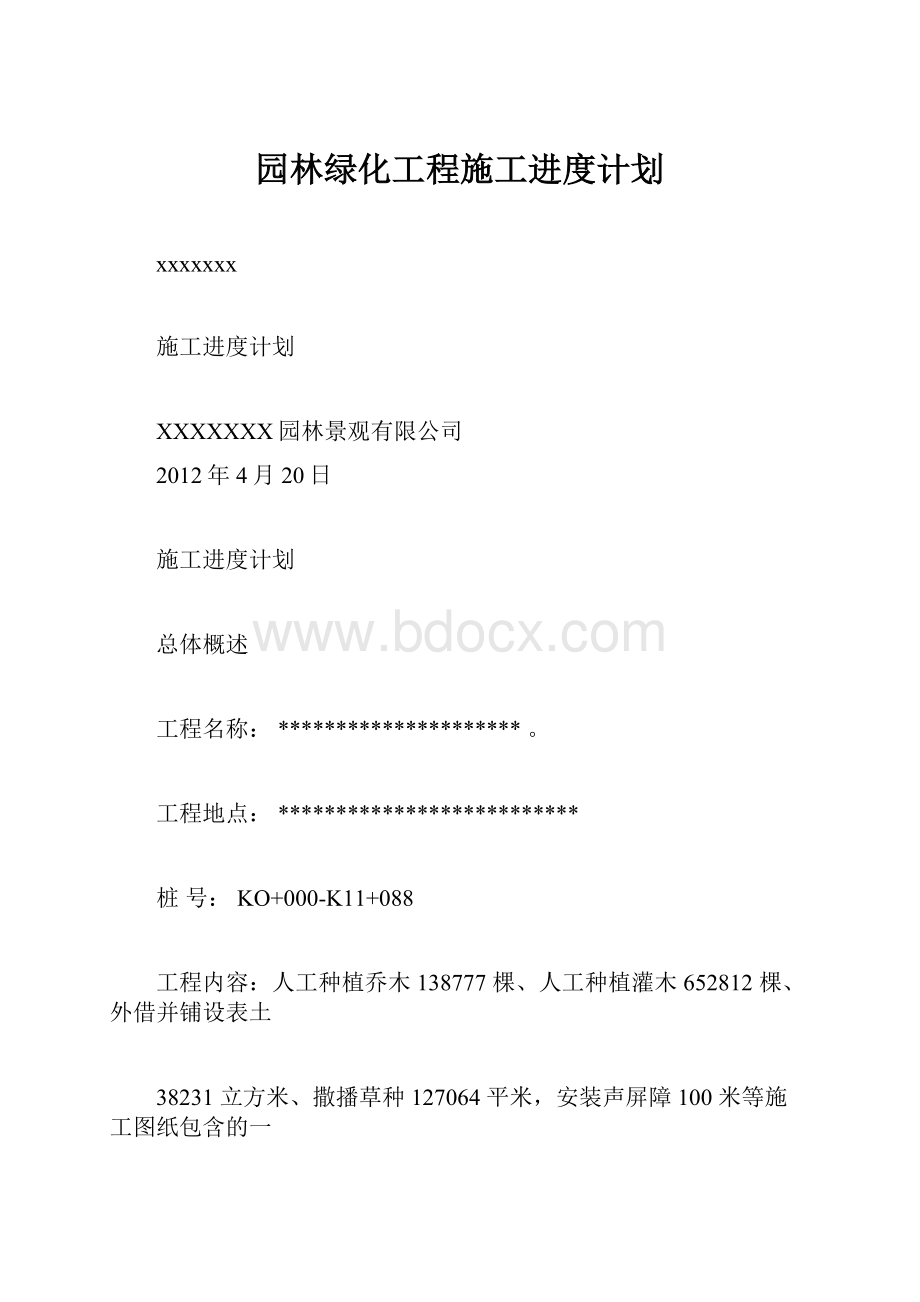 园林绿化工程施工进度计划.docx