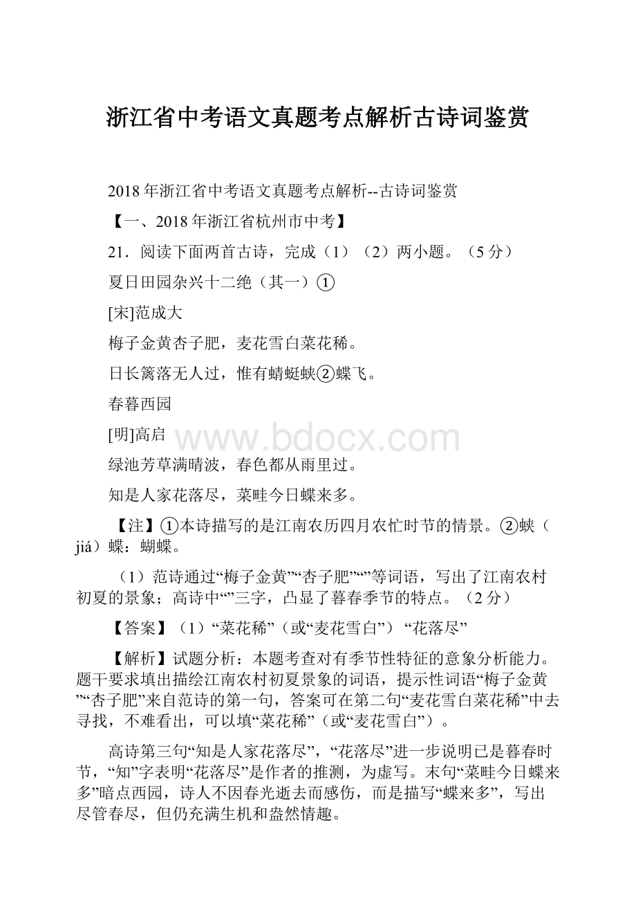 浙江省中考语文真题考点解析古诗词鉴赏.docx