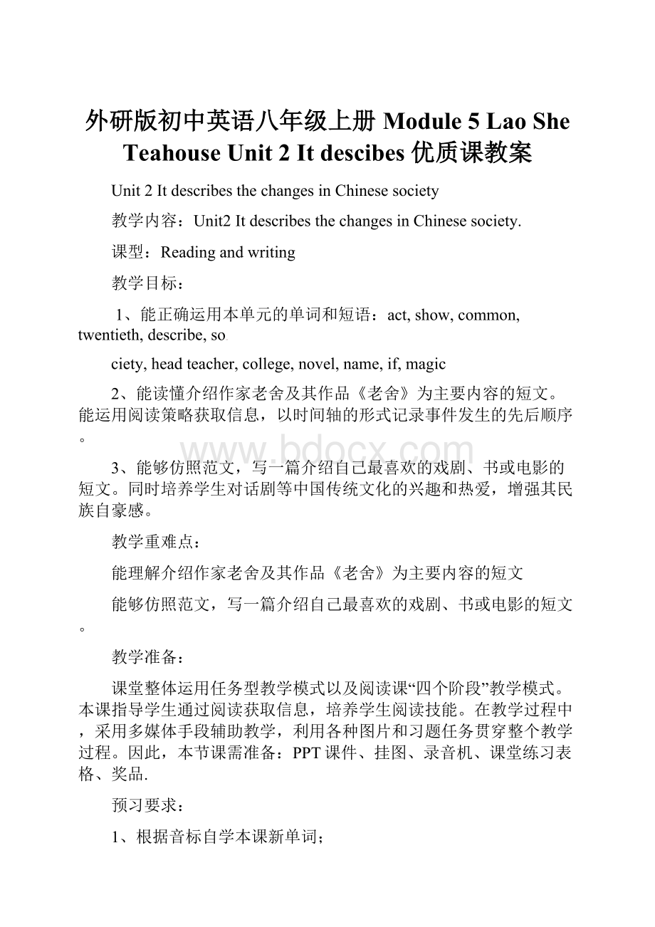 外研版初中英语八年级上册Module 5 Lao She Teahouse Unit 2 It descibes 优质课教案.docx_第1页