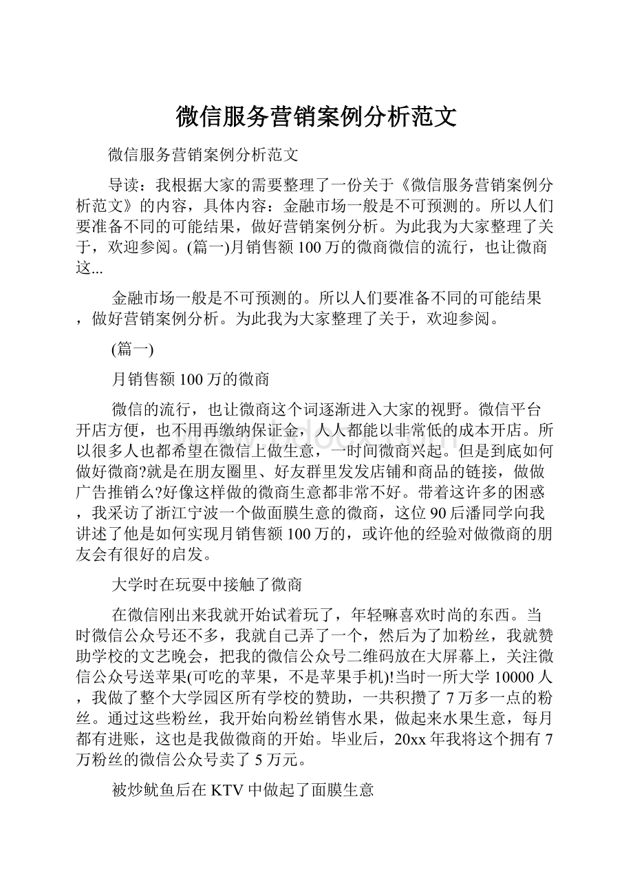 微信服务营销案例分析范文.docx