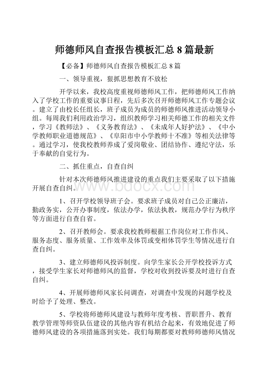 师德师风自查报告模板汇总8篇最新.docx_第1页