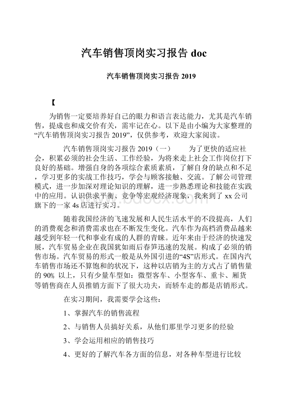 汽车销售顶岗实习报告doc.docx