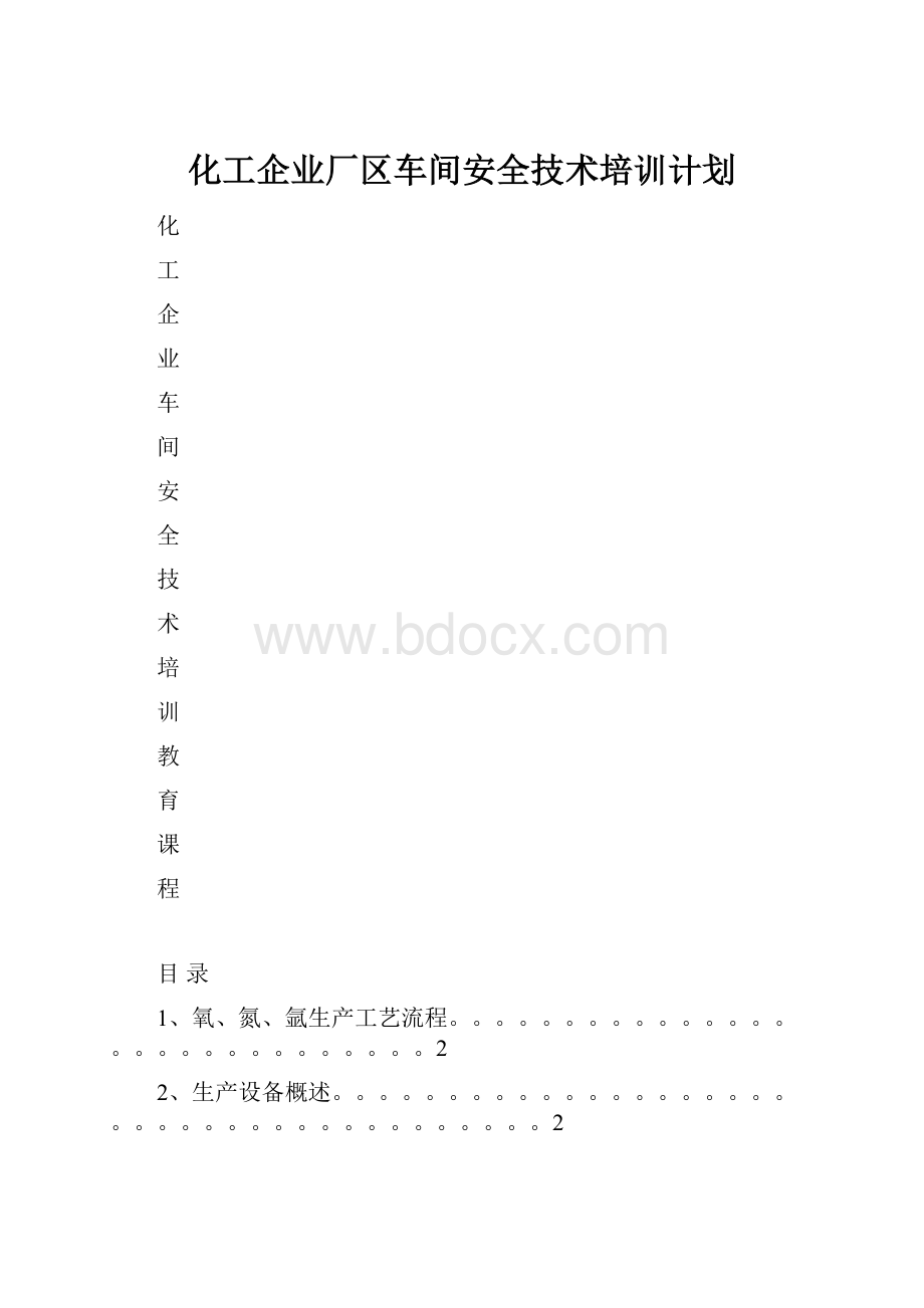 化工企业厂区车间安全技术培训计划.docx_第1页