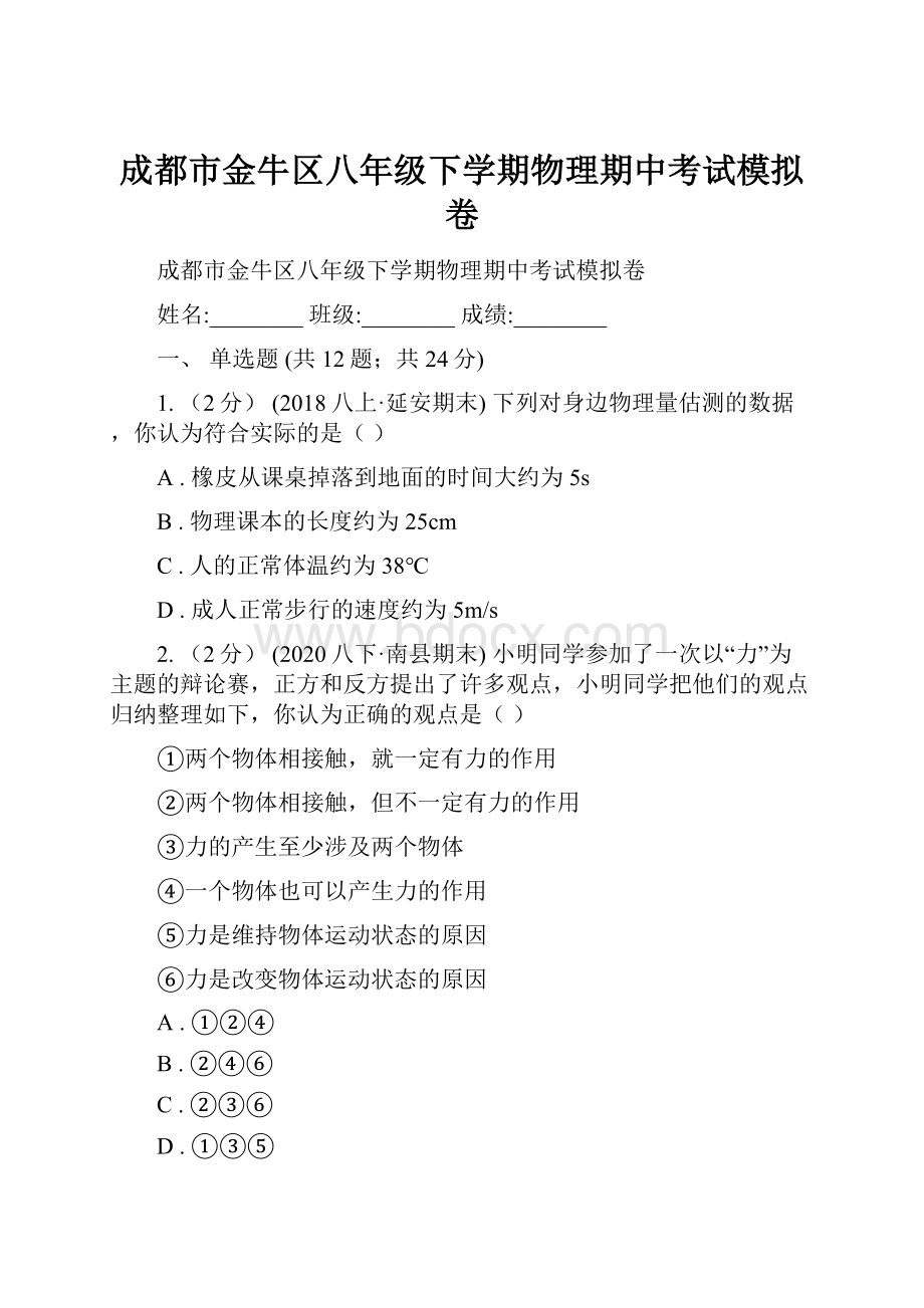 成都市金牛区八年级下学期物理期中考试模拟卷.docx