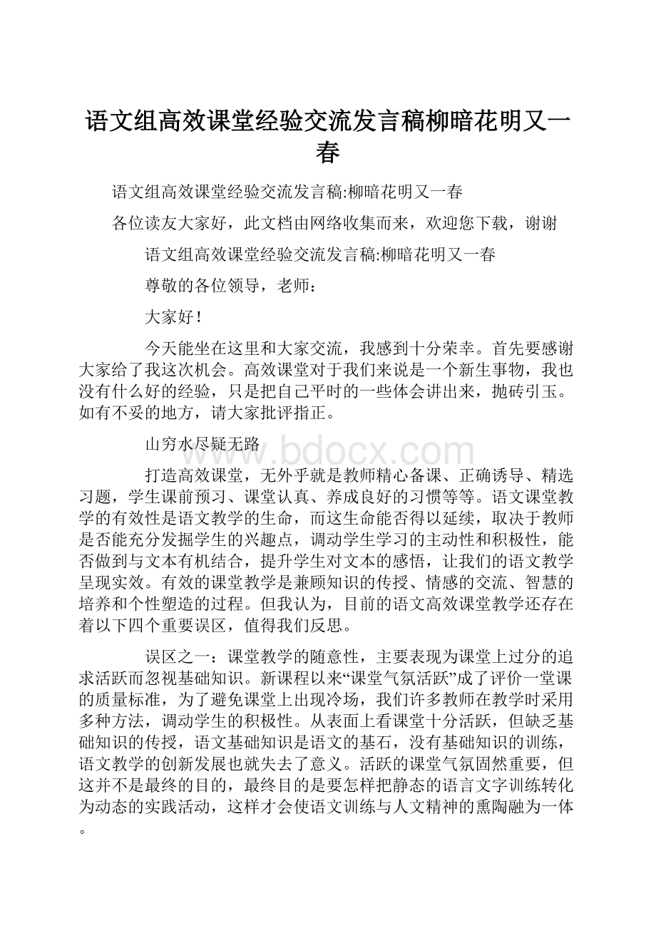 语文组高效课堂经验交流发言稿柳暗花明又一春.docx_第1页