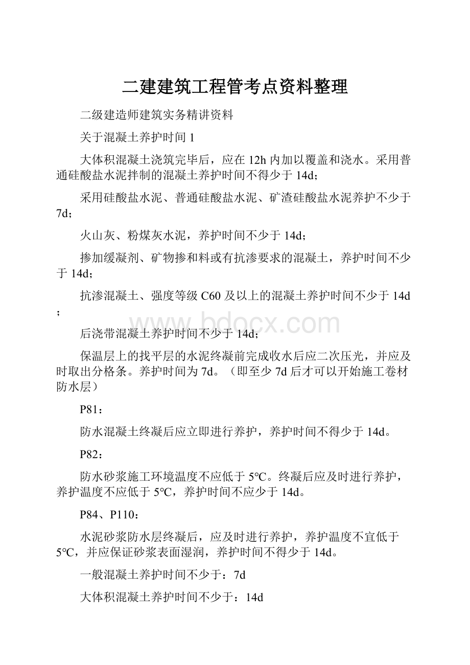 二建建筑工程管考点资料整理.docx