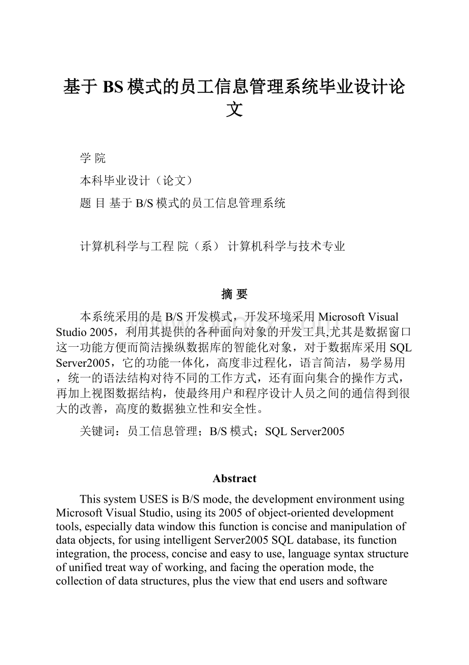 基于BS模式的员工信息管理系统毕业设计论文.docx_第1页