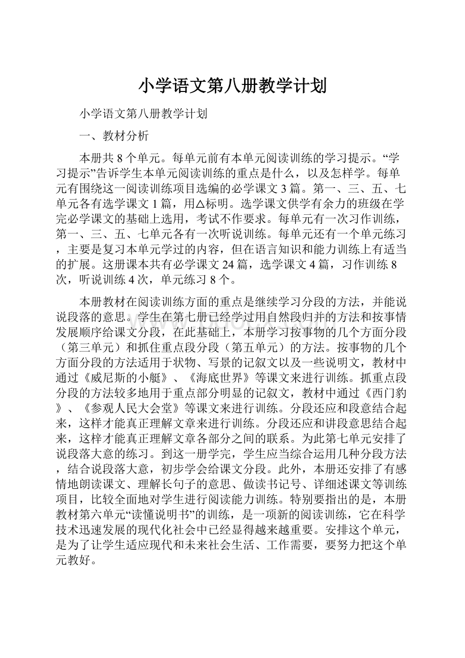 小学语文第八册教学计划.docx