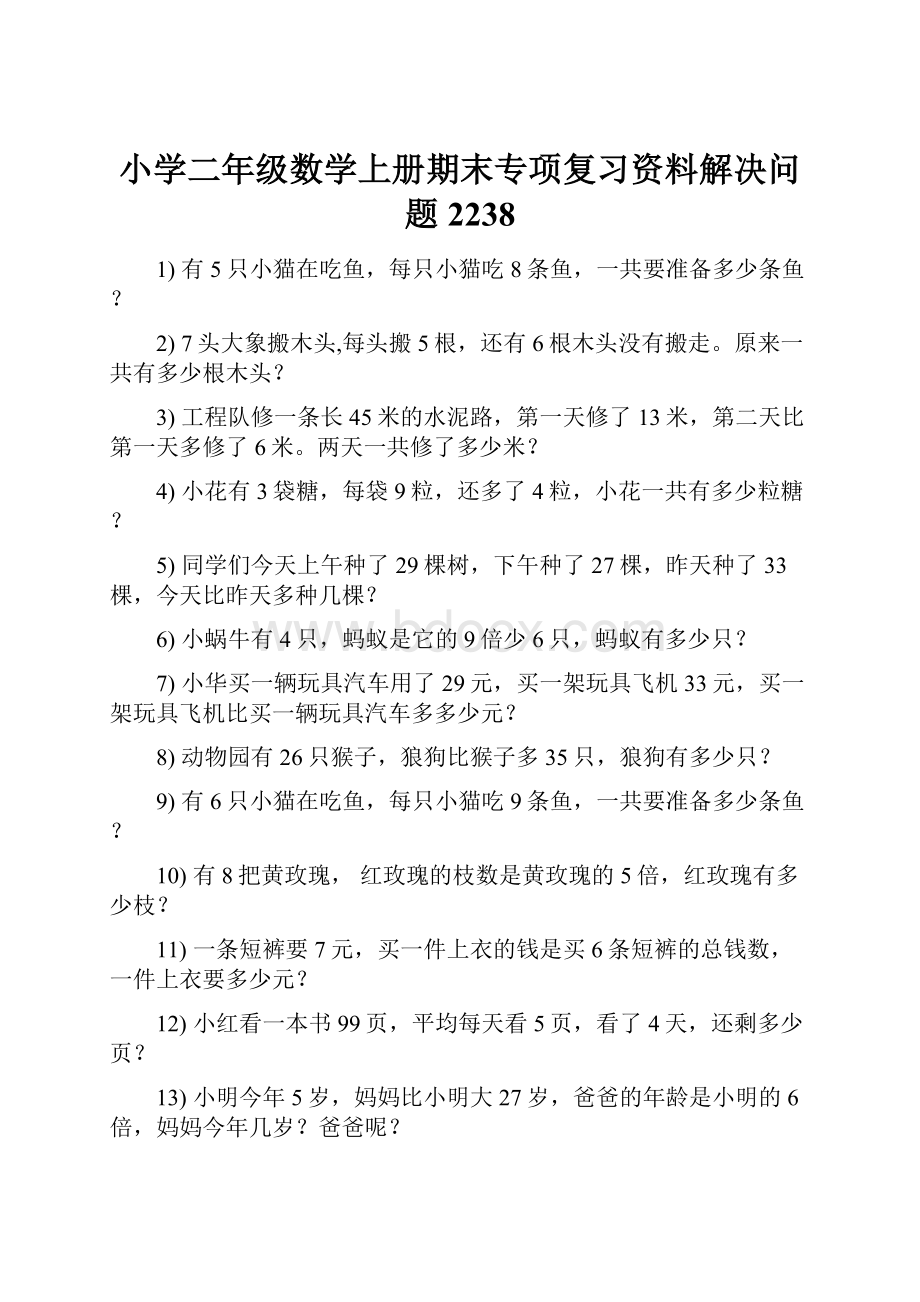 小学二年级数学上册期末专项复习资料解决问题 2238.docx