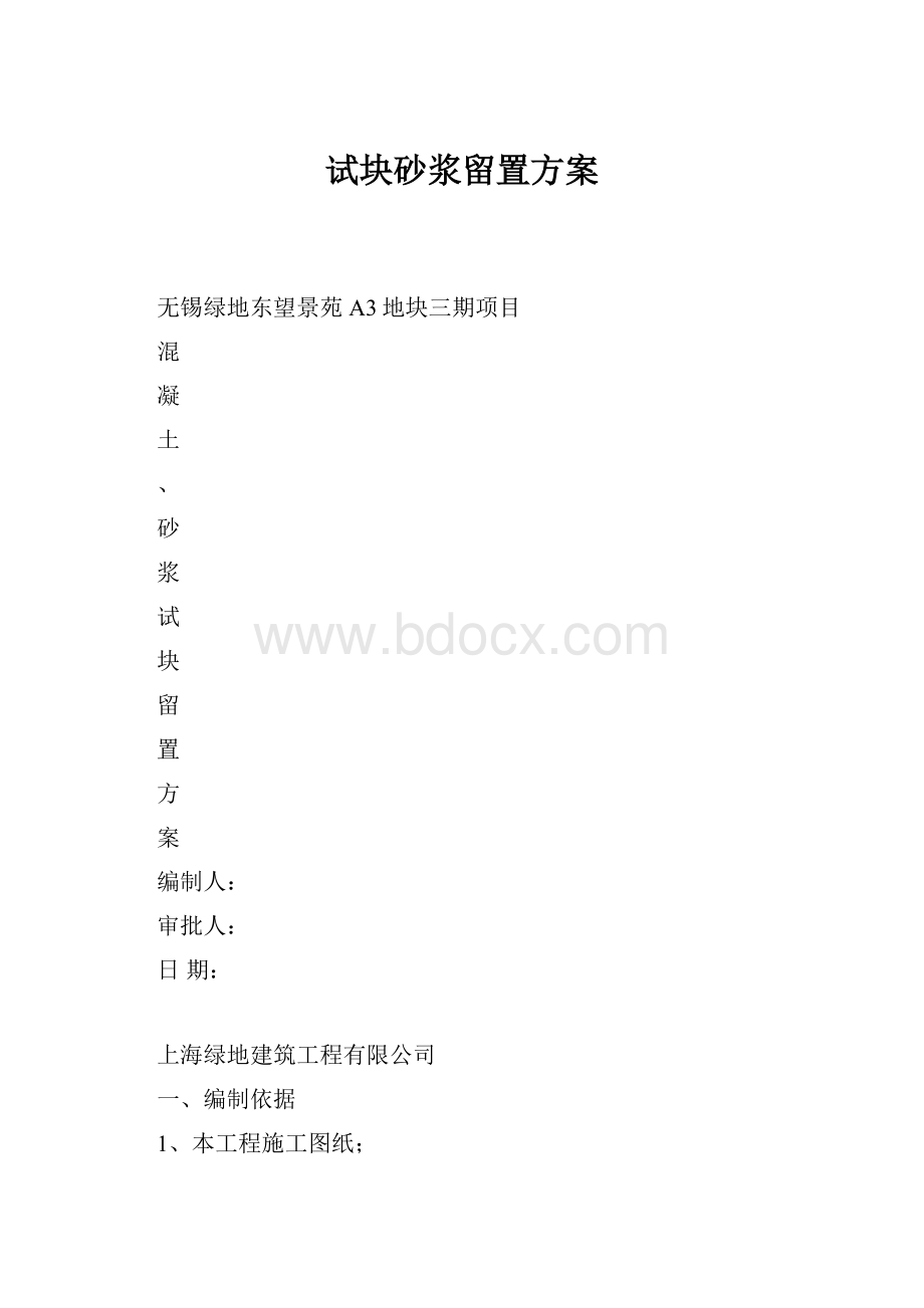 试块砂浆留置方案.docx