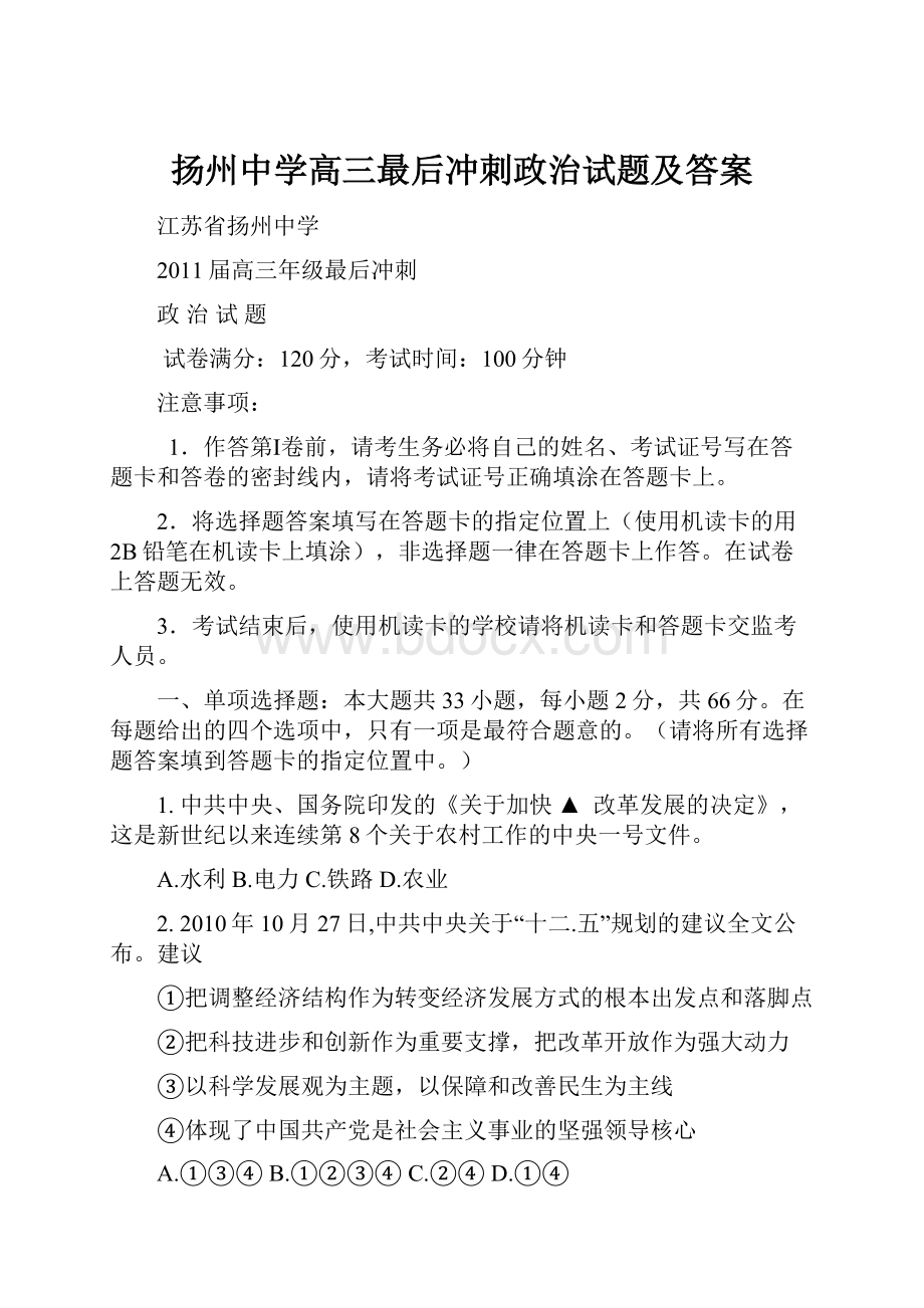 扬州中学高三最后冲刺政治试题及答案.docx