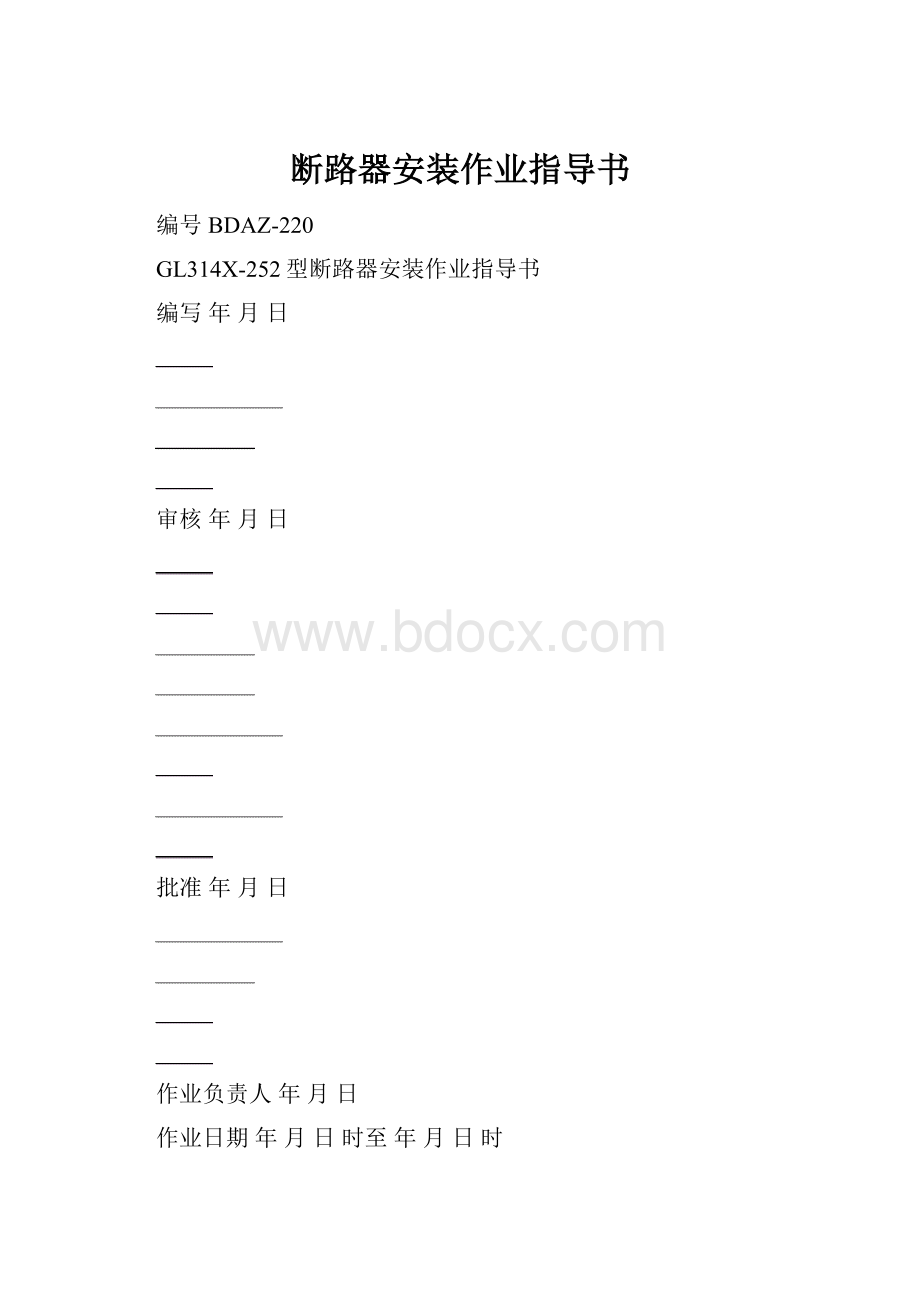 断路器安装作业指导书.docx