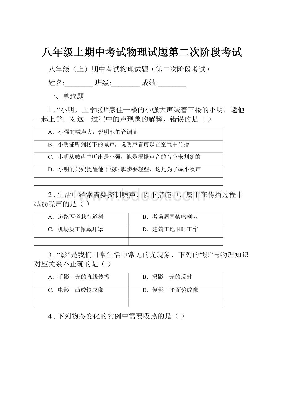 八年级上期中考试物理试题第二次阶段考试.docx_第1页