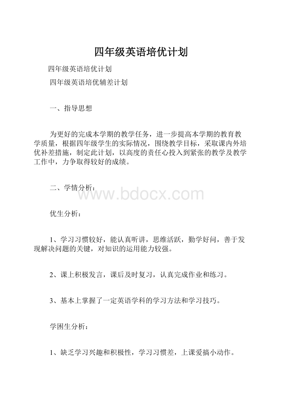 四年级英语培优计划.docx_第1页