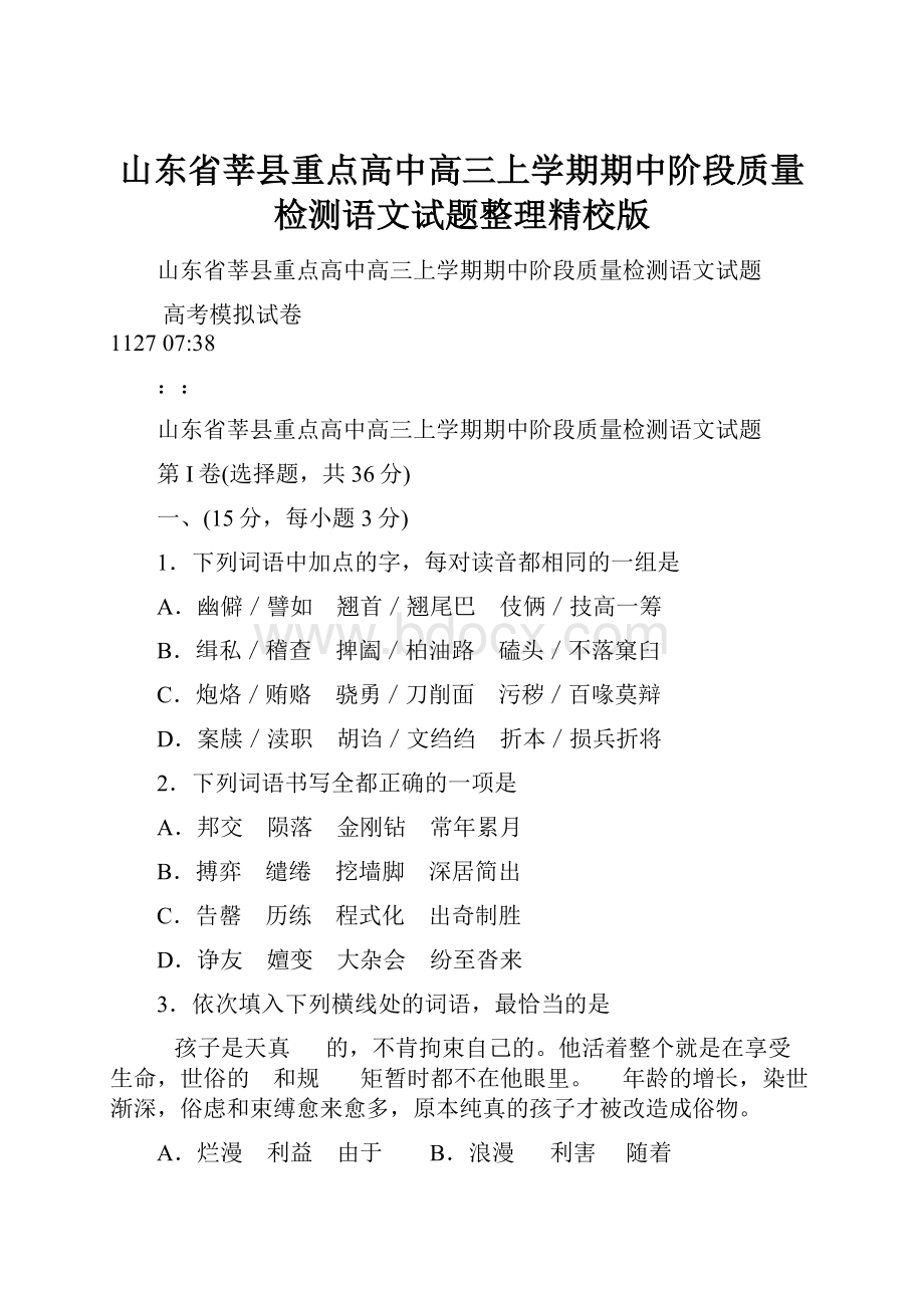 山东省莘县重点高中高三上学期期中阶段质量检测语文试题整理精校版.docx_第1页