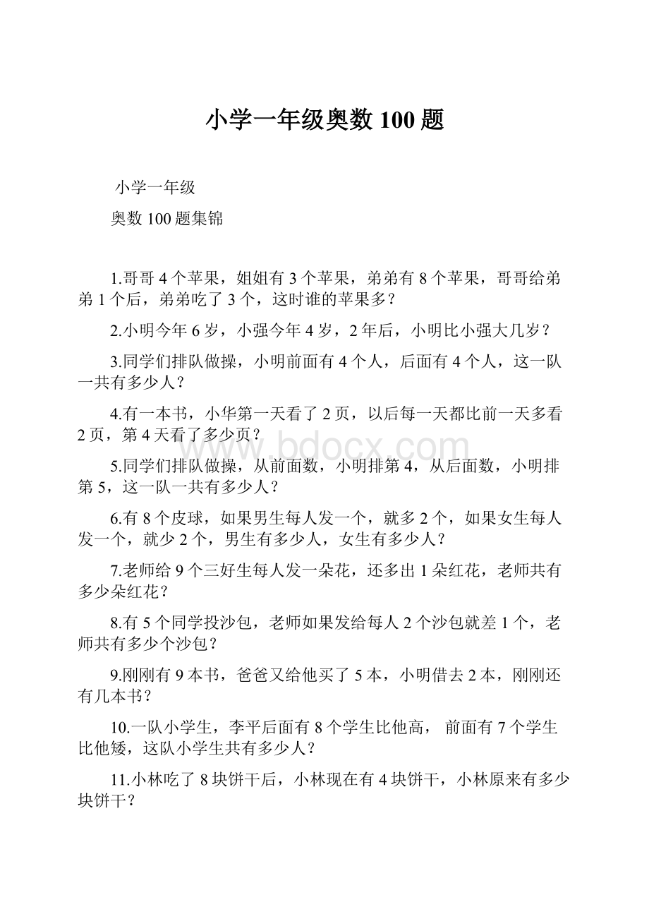 小学一年级奥数100题.docx