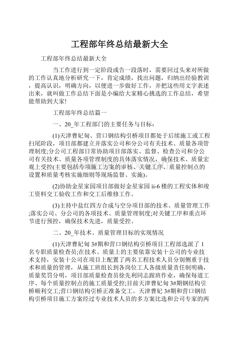 工程部年终总结最新大全.docx