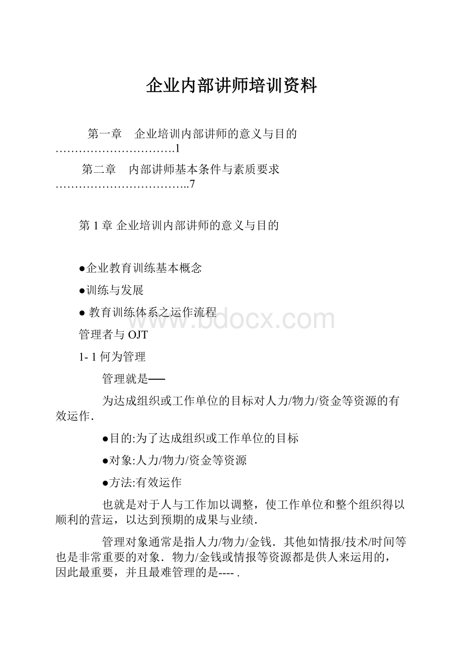 企业内部讲师培训资料.docx