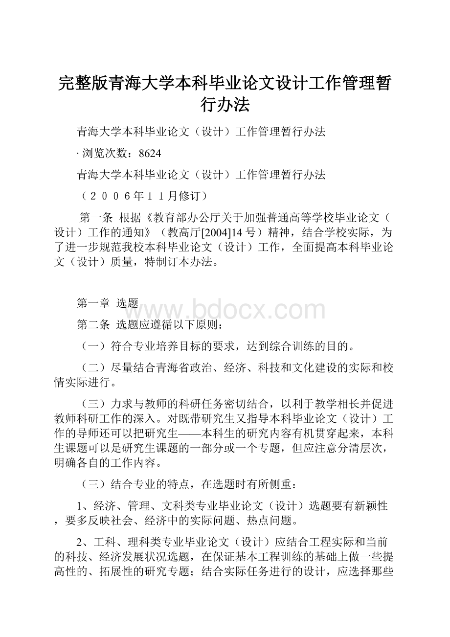 完整版青海大学本科毕业论文设计工作管理暂行办法.docx_第1页