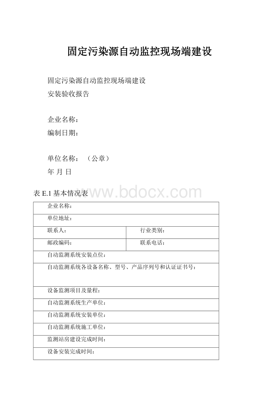 固定污染源自动监控现场端建设.docx_第1页