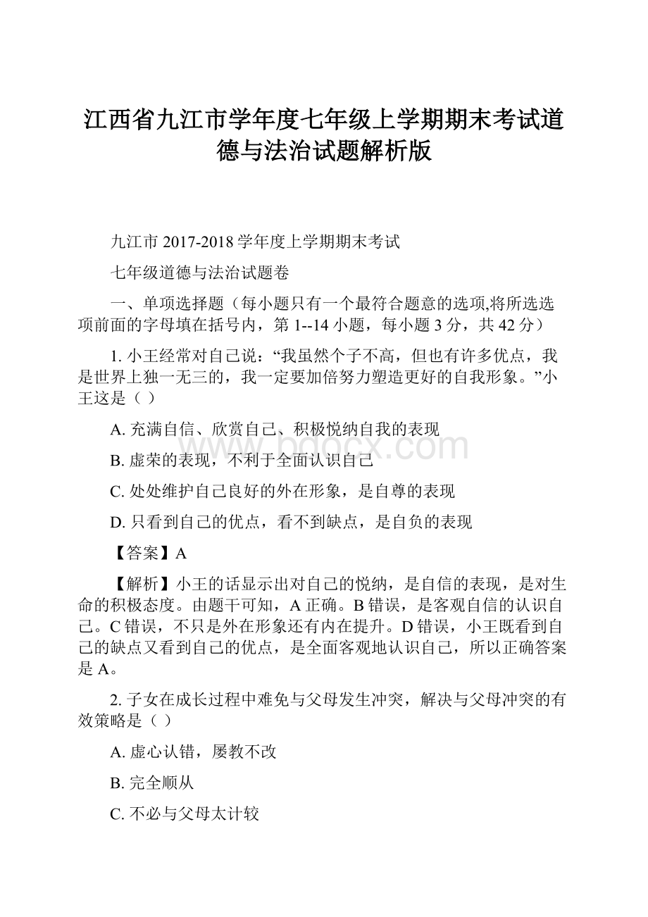 江西省九江市学年度七年级上学期期末考试道德与法治试题解析版.docx