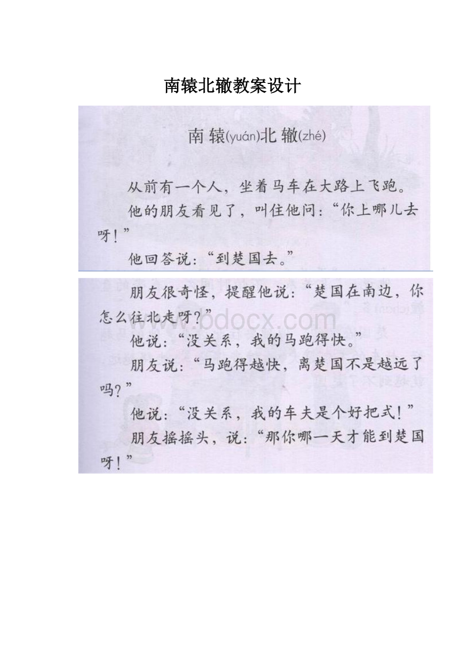 南辕北辙教案设计.docx_第1页