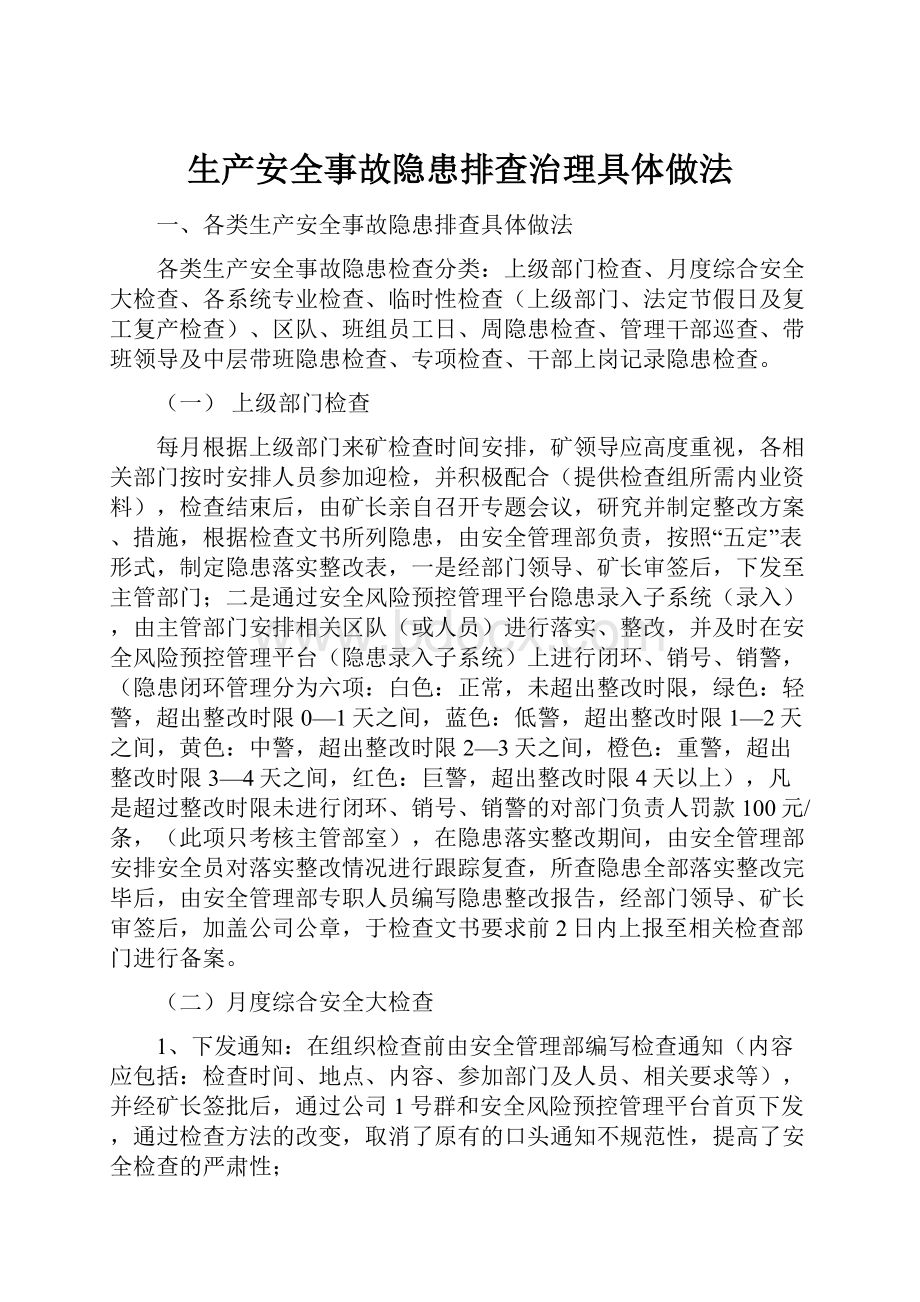 生产安全事故隐患排查治理具体做法.docx