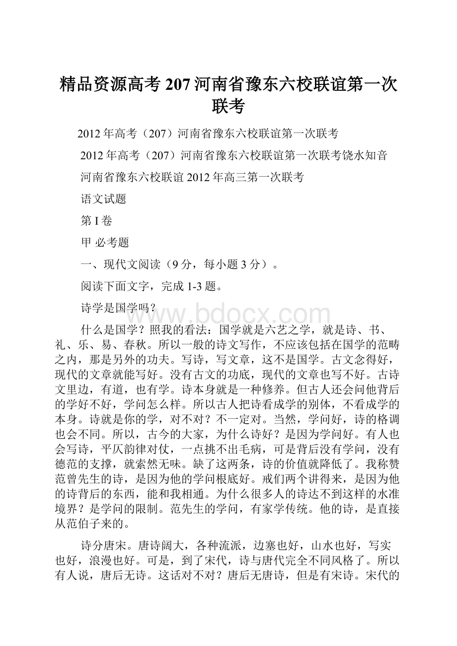 精品资源高考207河南省豫东六校联谊第一次联考.docx